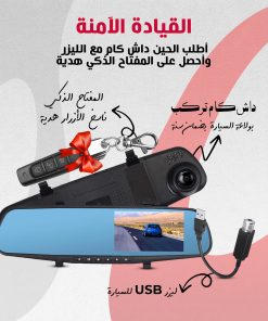 باندل القيادة الآمنة (داش كام  تركب بولاعة السيارة اي باث بضمان سنة + ليزر USB للسيارة + المفتاح الذكي ناسخ الأزرار هدية)