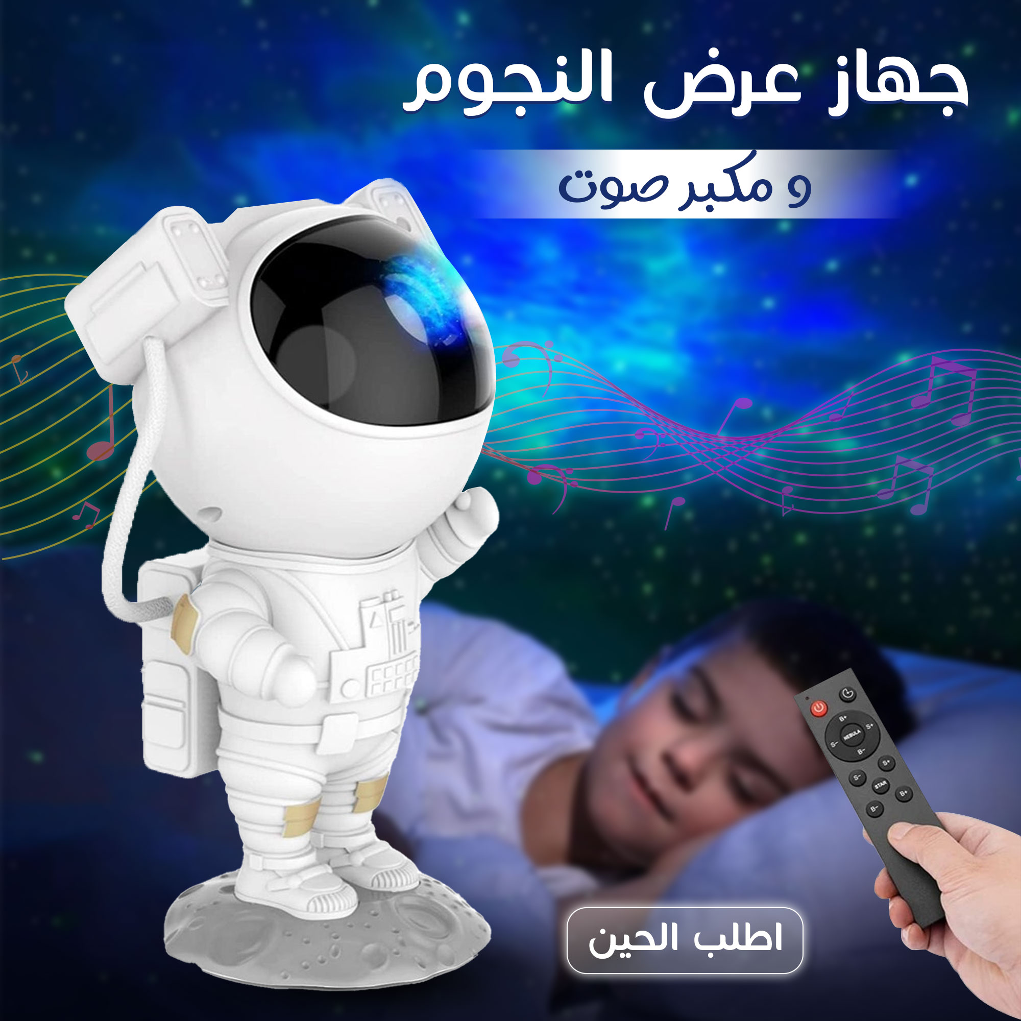• جهاز عرض النجوم و مكبر صوت