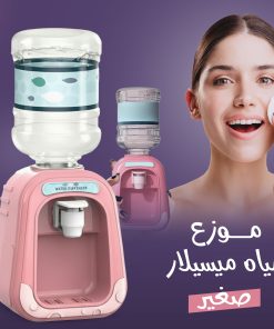 موزع مياه ميسيلار صغير على شكل ديسبنسر