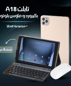 تابلت A18  بكيبرود و ماوس بلوتوث ( ضمان عام ) + مجموعة هدايا