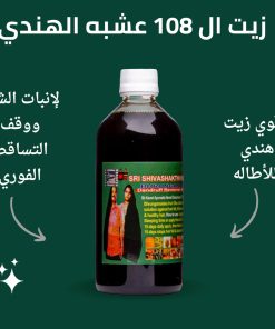 Alternative view of عرض 3 الزيت الهندي 108 عشبة