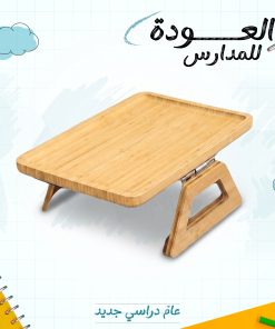 ⁦صينية مسند الكنبة متعددة الوظائف (للمذاكرة، القهوة، واللابتوب)⁩ - الصورة ⁦8⁩
