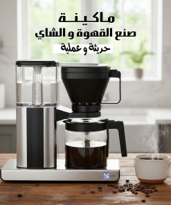ماكينة صنع القهوة و الشاى العملية الحديثة بضمان عامين