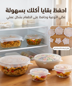 غطاء حفظ الطعام السليكون (6 قطع)