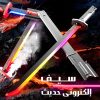 سيف المملكة الإكترونى الحديث