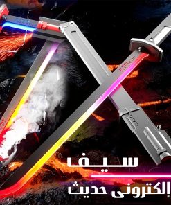 سيف المملكة الإكترونى الحديث
