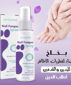 بخاخ مضاد للفطريات للأظافر لليدين والقدمين