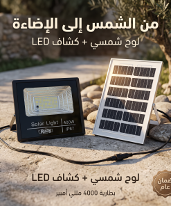⁦كشاف بالطاقة الشمسية 400 واط⁩ - الصورة ⁦4⁩