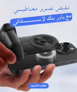 ⁦مقبض تصوير مغناطيسي  + باور بنك لاسلكي⁩ - الصورة ⁦5⁩