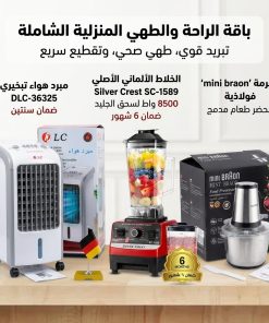 مكيف صحراوي متنقل DLC سعة 4 لتر بضمان عامين (تبريد بالثلج + موفر للطاقة) 80 واط-مفرمة اللحوم 3 لتر Braon بضمان 6 شهور