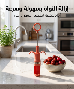 • اداه ازالة النواه من الفاكهة