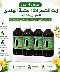 عرض 4 زيت الشعر 108 عشبة الهندي للتطويل والتكثيف