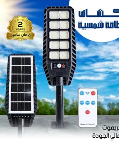 كشاف طاقة شمسية كبير عالى الجودة بريموت ضمان عاميين