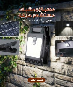 مصباح بمشبك مستشعر حركة محمول يعمل بالطاقة الشمسية