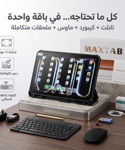 تابلت 12 بوصة MAXTAB 70 Pro (ضمان عام ) بكيبورد و ماوس بلوتوث + مجموعة هدايا