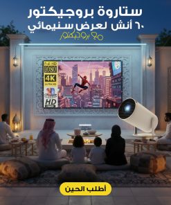 ⁦" بروجيكتور + ستاروة بروجيكتور 60 أنش لعرض سنيمائى "⁩ - الصورة ⁦10⁩