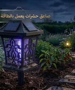 صاعق حشرات يعمل بالطاقة الشمسية للحدائق