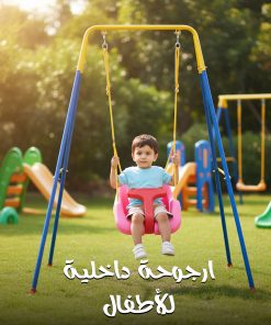 ارجوحة داخلية للأطفال
