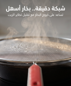 ⁦واقي طرطشة الزيت للمقالي (شبكة استانلس ستيل)⁩ - الصورة ⁦3⁩