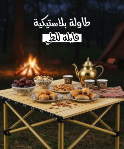 طاولة رحلات خفيفة قابلة للطي