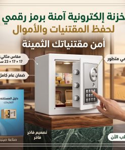 ⁦خزنة إلكترونية آمنة برمز رقمي لحفظ المقتنيات والأموال – 17 × 17 × 23 سم – ضمان عام⁩ - الصورة ⁦10⁩