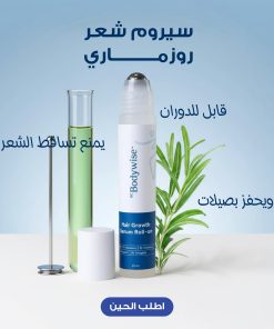 سيروم تحفيز نمو الشعر وتقليل التساقط بالروزماري,bodywise