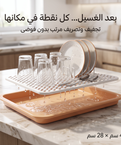 مصفاه تجفيف وتصريف الأكواب والأطباق