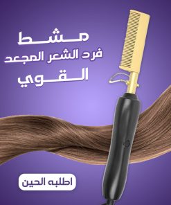 ⁦مشط حراري لفرد الشعر واللحية⁩ - الصورة ⁦5⁩