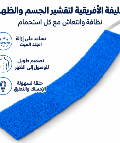 ليفة أفريقية شبكية لتقشير و ازالة الجلد الميت