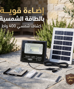 ⁦كشاف بالطاقة الشمسية 400 واط⁩ - الصورة ⁦7⁩
