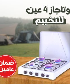 • بوتاجاز ٤ عين للتخييم ضمان عامين - الصورة 5