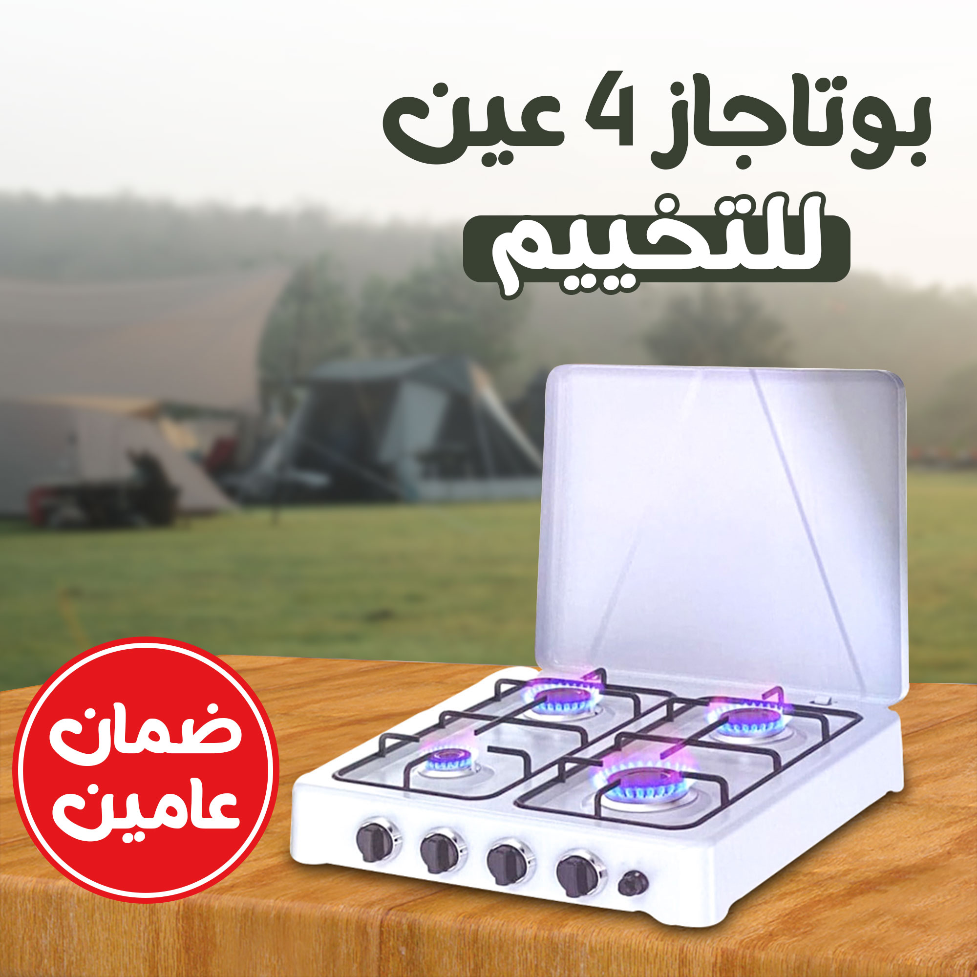 • بوتاجاز ٤ عين للتخييم ضمان عامين - الصورة 5