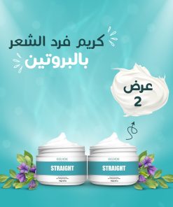 ⁦عرض 2 كريم فرد الشعر بالبروتين⁩ - الصورة ⁦4⁩
