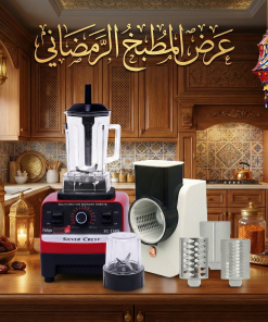 عرض المطبخ الرمضاني (خلاط ألماني بضمان 6 شهور + قطّاعة كهربائية بضمان عامين)