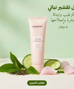 جل تقشير نباتي لترطيب وتهدئة البشرة وإصلاحها – 50 جم