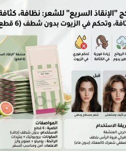 بكج 'الإنقاذ السريع' للشعر: نظافة وكثافة بدون شطف (6 قطع)
