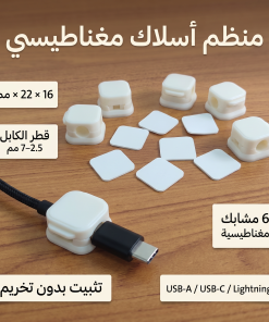 منظم اسلاك بدون تخريم