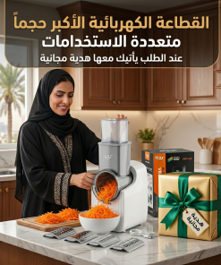 القطاعة الكهربائية الأكبر حجماً لتقطيع وبشر الجبن والخضروات والفواكة متعددة الإستخدامات بضمان عامين مع هدية مجانية