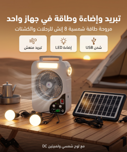 مروحة كشتات شحن بالطاقة الشمسية