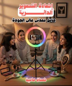إضاءة التصوير الدائرية+ حامل معدني عالي الجودة ضمان عامين