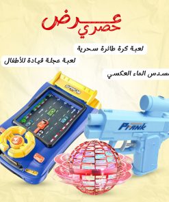 عرض لعبة كرة طائرة سحرية + مسدس الماء العكسي + لعبة عجلة قيادة للأطفال