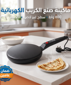• ماكينة صنع الكريب الكهربائية 800 واط بضمان عامين