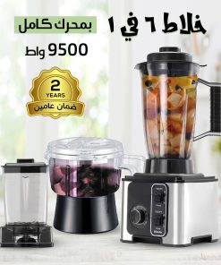 محضر الطعام وخلاط 6 في 1 بمحرك كامل 9500 واط نيو جولدن بضمان عام