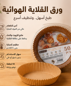 أوراق زبدة دائرية للقلاية الهوائيةوالفرن  للاستعمال مرة واحدة (50 قطعة)