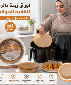 ⁦أوراق زبدة دائرية للقلاية الهوائيةوالفرن للاستعمال مرة واحدة (50 قطعة)⁩ - الصورة ⁦4⁩