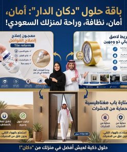 باقة صيانة البيت الذكية (معجون إصلاح الأرضيات والحوائط Tile reform مانع التسرب والعفن ومانع الحشرات+شريط لاصق ذو وجهين قوي جداً مدعم بشبكة لزجة+نافذة مغناطيسية للحماية من الحشرات)