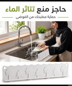 ⁦حاجز سيليكون مرن مانع لطرطشة وتناثر المياه حول المغسلة⁩ - الصورة ⁦7⁩