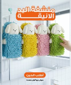 Alternative view of منشفة اليد الانيقة