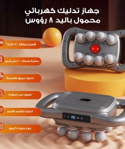 جهاز تدليك كهربائي محمول باليد 8 رؤوس
