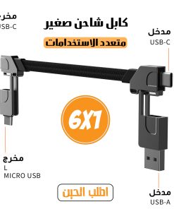 كابل شاحن متعدد الاستخدامات 6 في 1